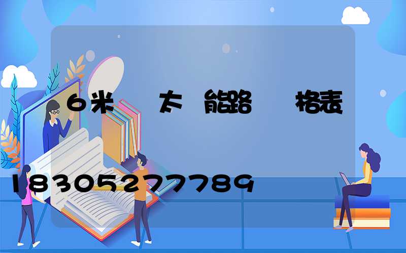 6米燈桿太陽能路燈價格表
