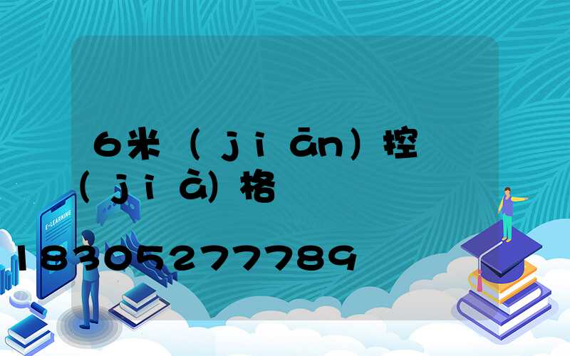 6米監(jiān)控桿價(jià)格