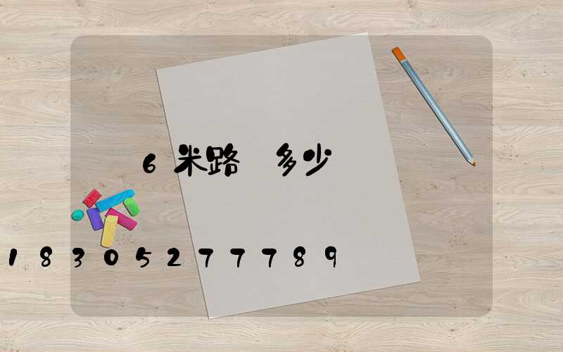 6米路燈多少錢