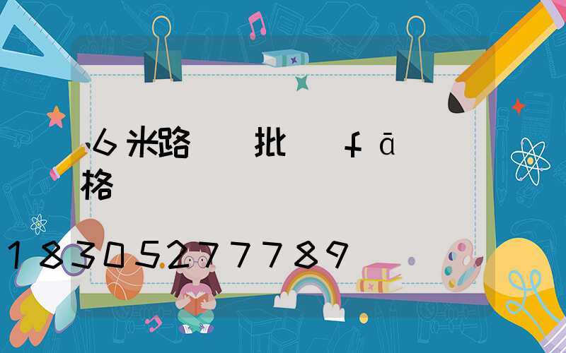 6米路燈桿批發(fā)價格