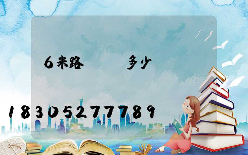 6米路燈燈桿多少錢(qián)