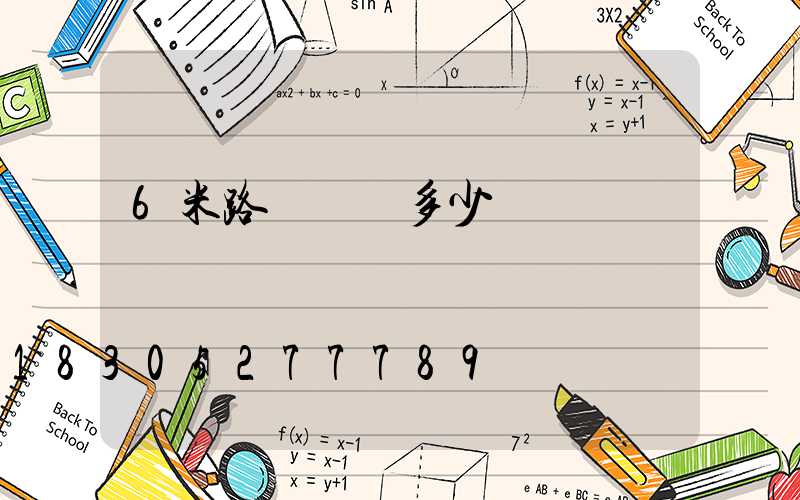 6米路燈燈桿多少錢
