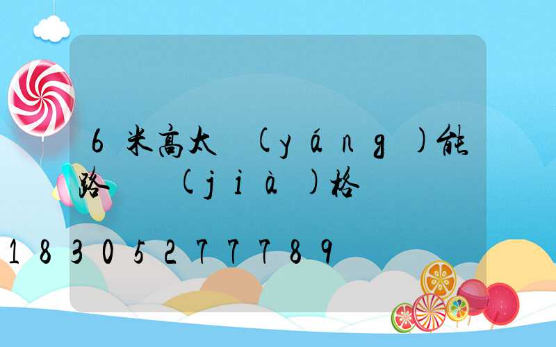 6米高太陽(yáng)能路燈價(jià)格