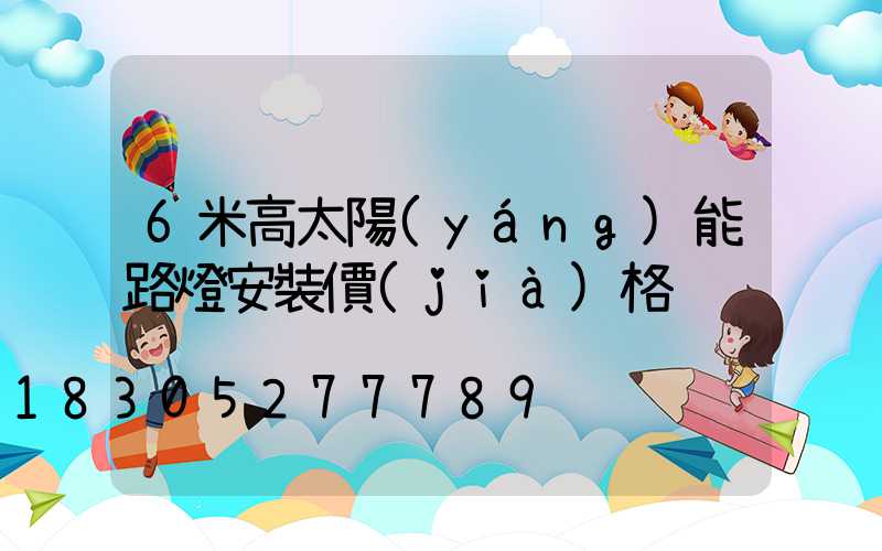 6米高太陽(yáng)能路燈安裝價(jià)格