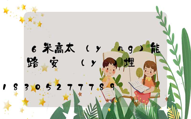6米高太陽(yáng)能路燈安裝預(yù)埋