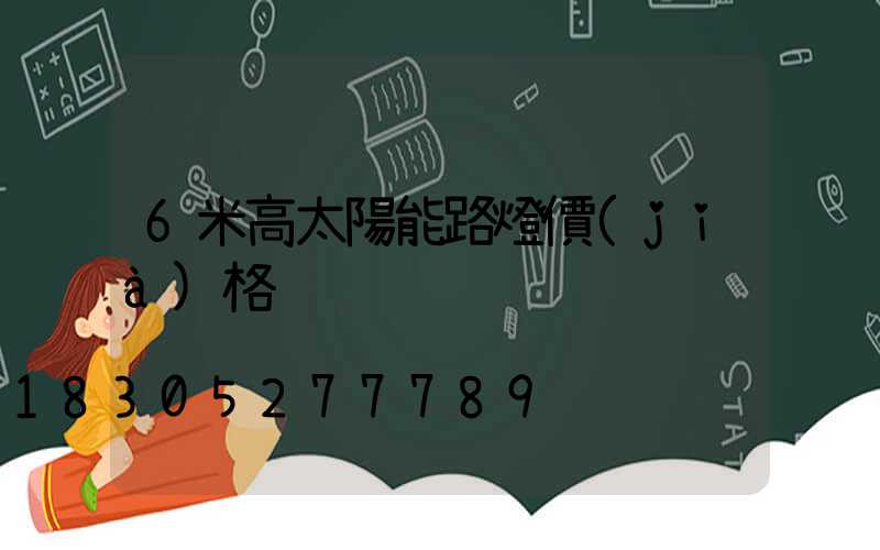 6米高太陽能路燈價(jià)格