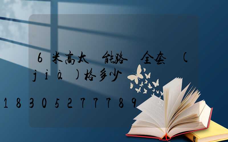 6米高太陽能路燈全套價(jià)格多少錢