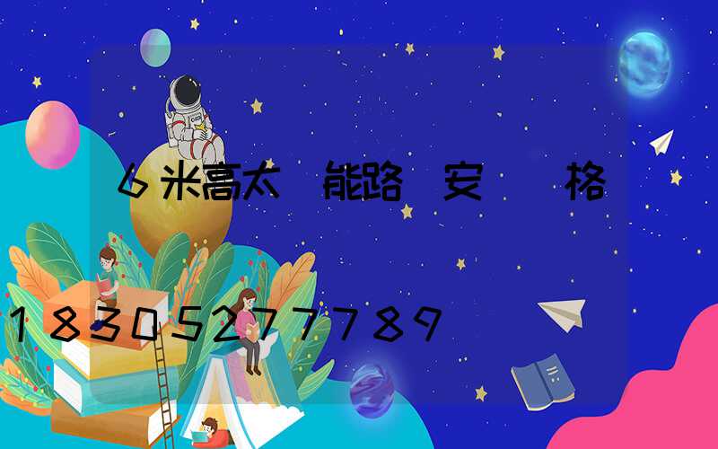6米高太陽能路燈安裝價格