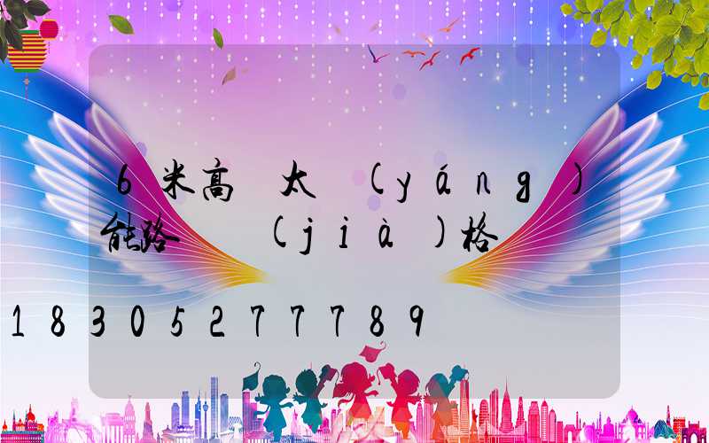 6米高桿太陽(yáng)能路燈價(jià)格