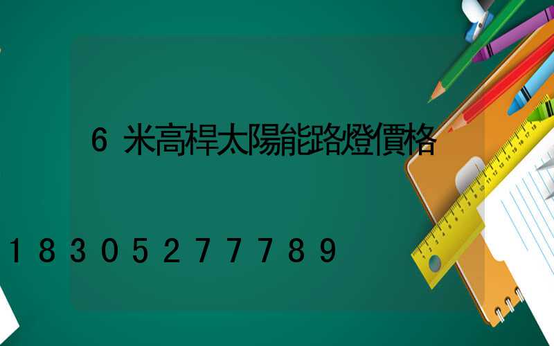 6米高桿太陽能路燈價格