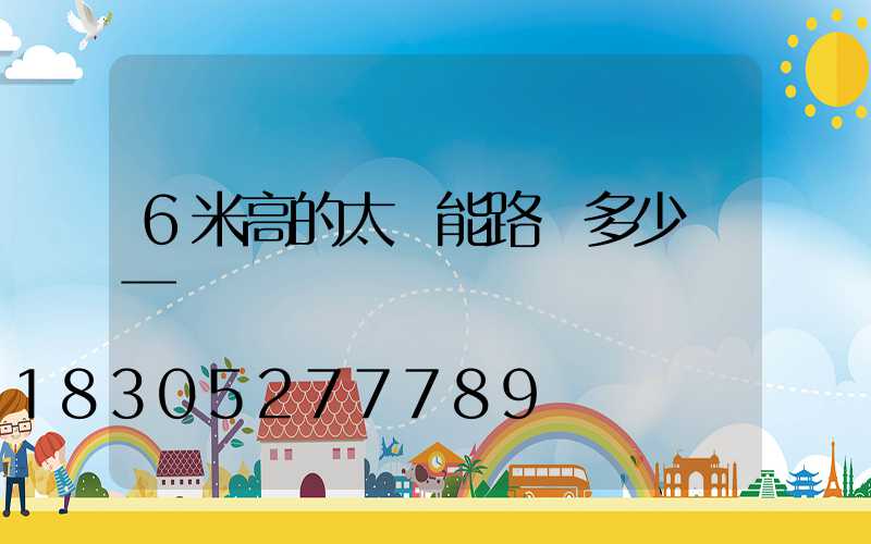 6米高的太陽能路燈多少錢一個