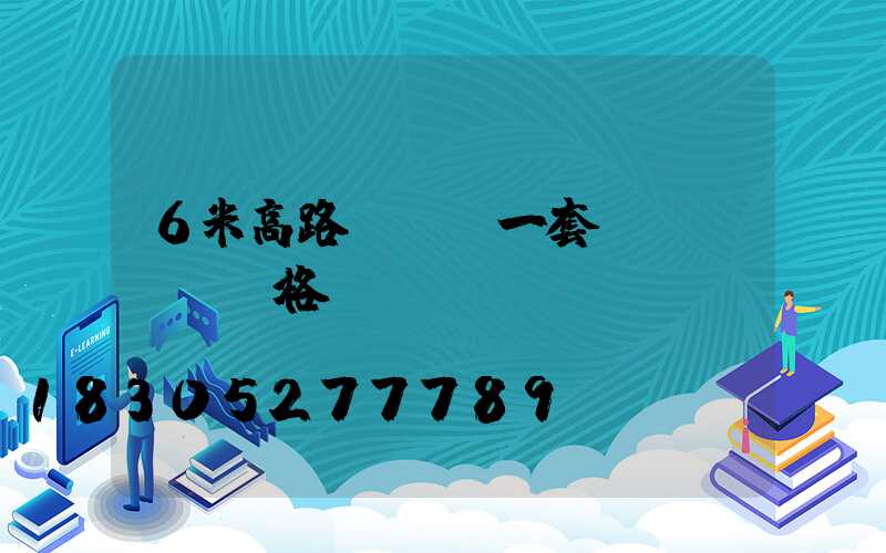 6米高路燈帶桿一套價(jià)格