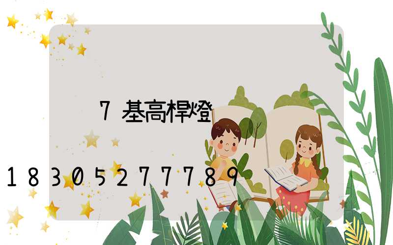 7基高桿燈
