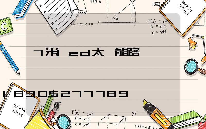 7米led太陽能路燈
