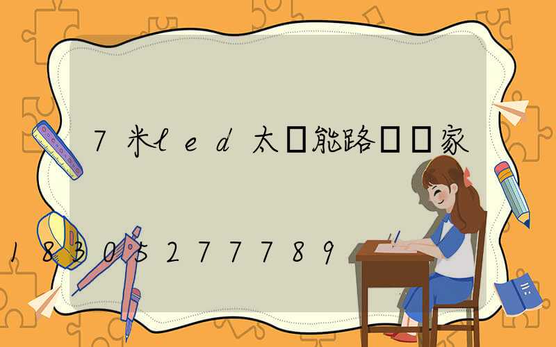 7米led太陽能路燈廠家