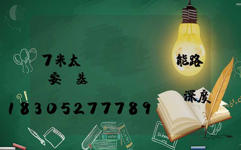 7米太陽(yáng)能路燈安裝基礎(chǔ)標(biāo)準(zhǔn)深度要求