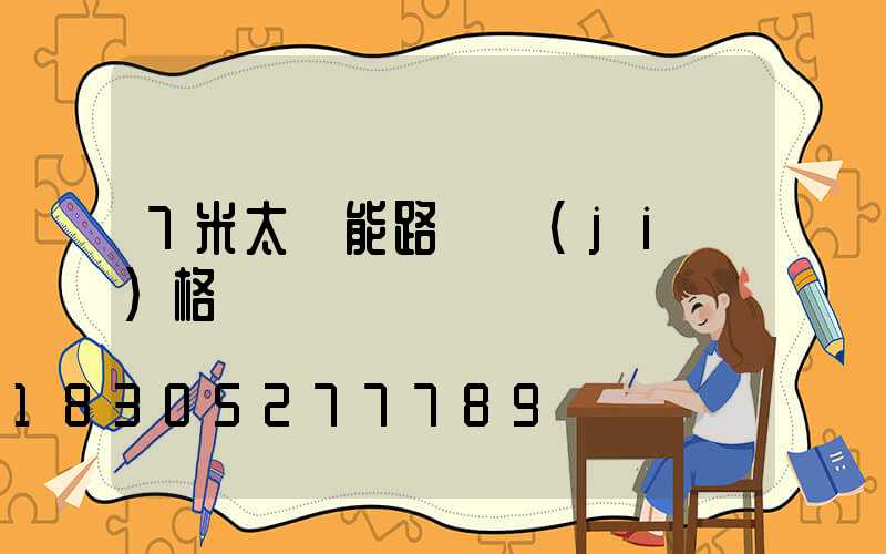 7米太陽能路燈價(jià)格