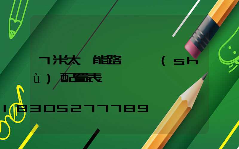 7米太陽能路燈參數(shù)配置表
