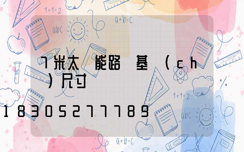 7米太陽能路燈基礎(chǔ)尺寸
