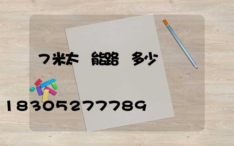 7米太陽能路燈多少錢