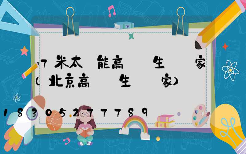 7米太陽能高桿燈生產廠家(北京高桿燈生產廠家)