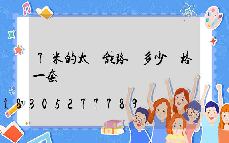 7米的太陽能路燈多少價格一套