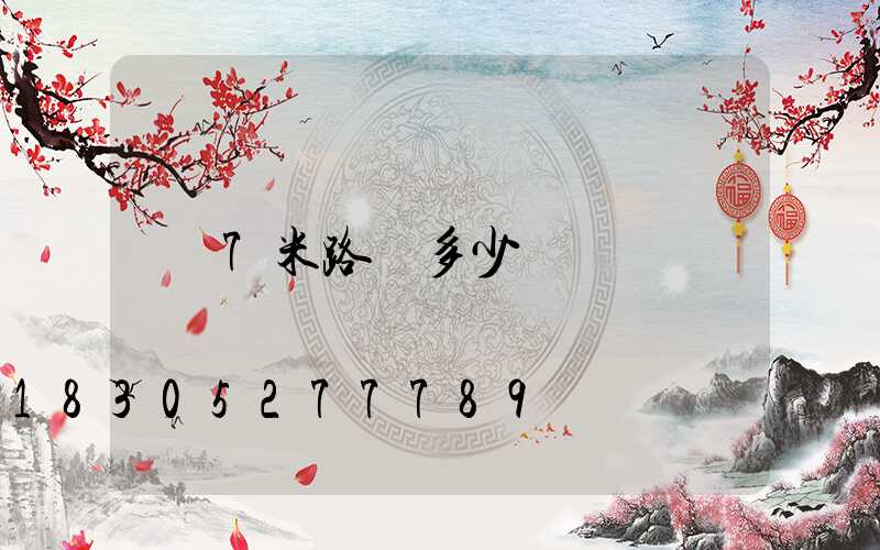 7米路燈多少錢