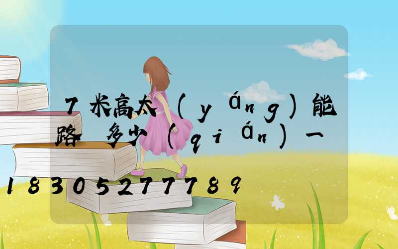 7米高太陽(yáng)能路燈多少錢(qián)一盞