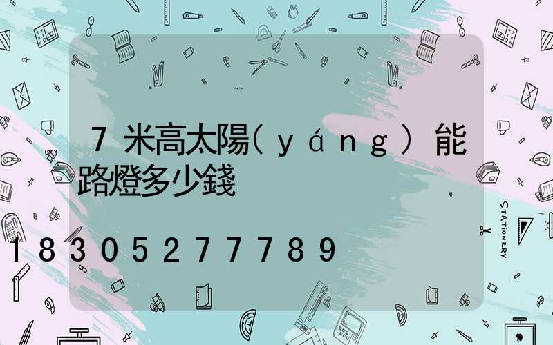 7米高太陽(yáng)能路燈多少錢