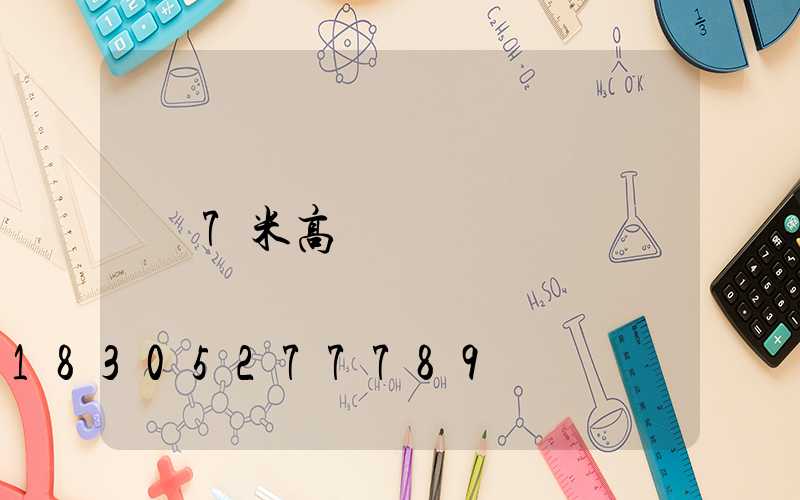 7米高桿燈