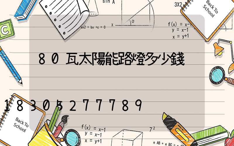 80瓦太陽能路燈多少錢