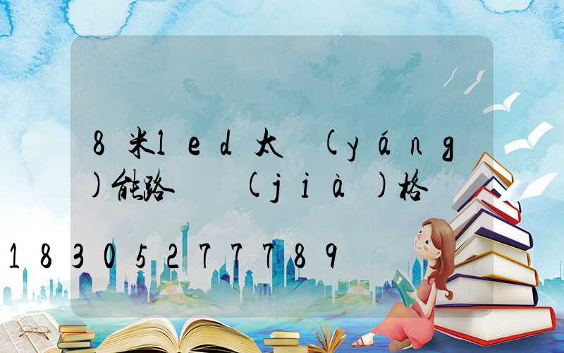 8米led太陽(yáng)能路燈價(jià)格