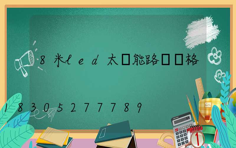 8米led太陽能路燈價格