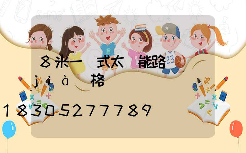 8米一體式太陽能路燈價(jià)格