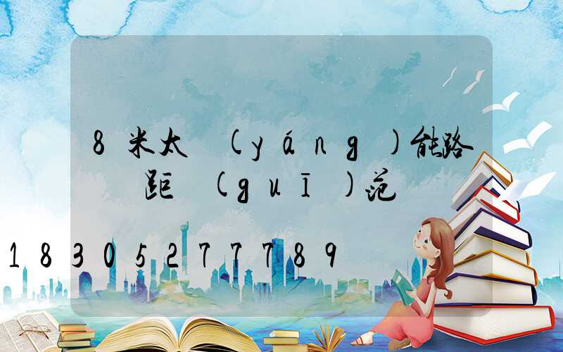 8米太陽(yáng)能路燈間距規(guī)范