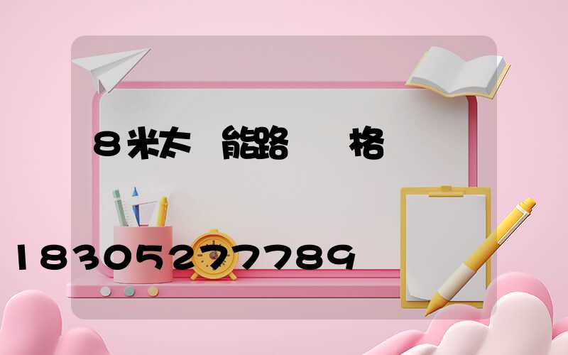 8米太陽能路燈價格