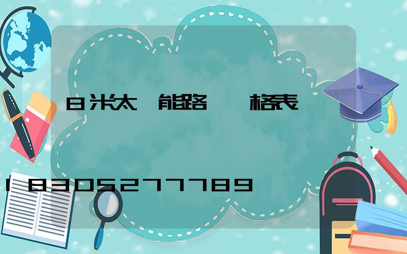 8米太陽能路燈價格表