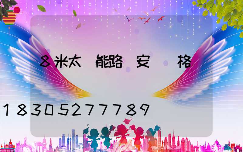 8米太陽能路燈安裝價格