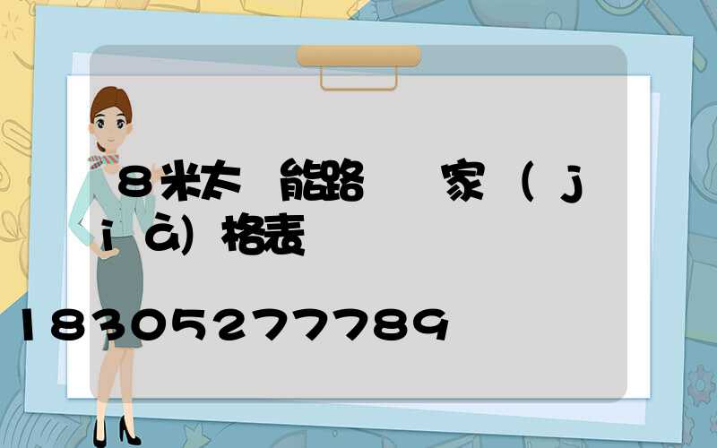 8米太陽能路燈廠家價(jià)格表