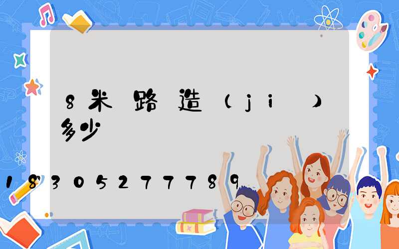 8米桿路燈造價(jià)多少
