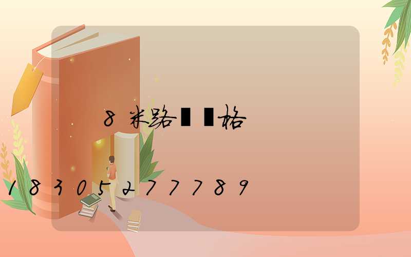 8米路燈價格