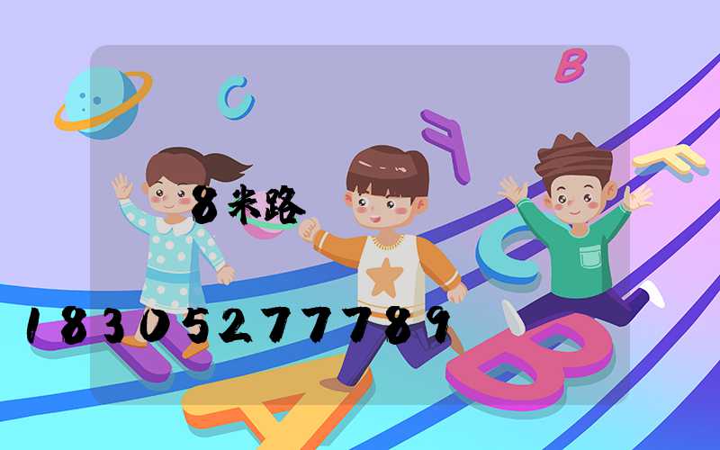 8米路燈桿