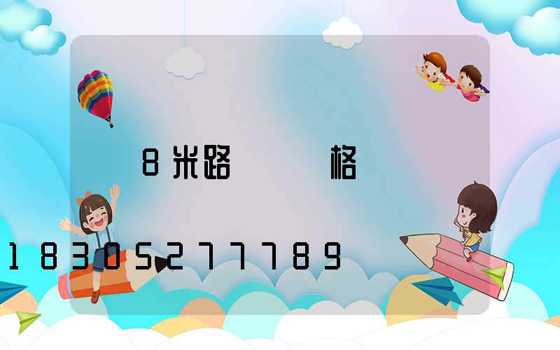8米路燈桿價格