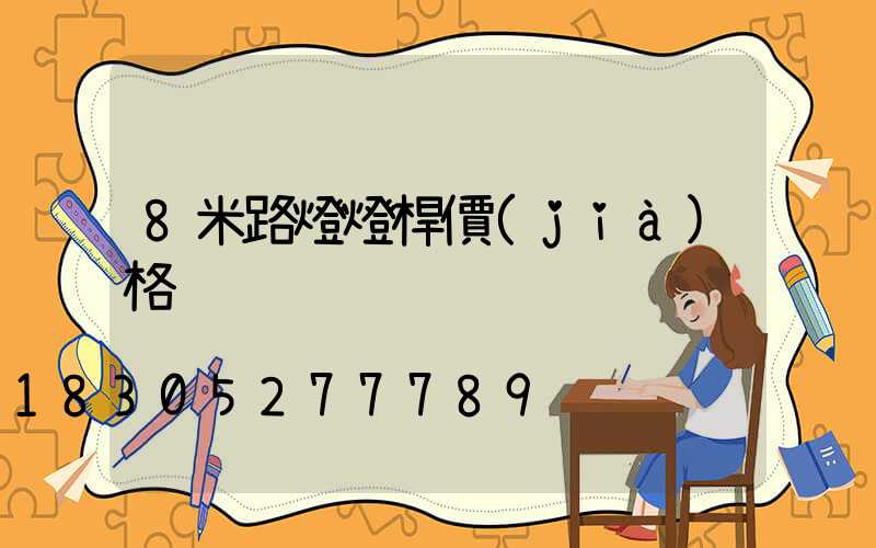 8米路燈燈桿價(jià)格