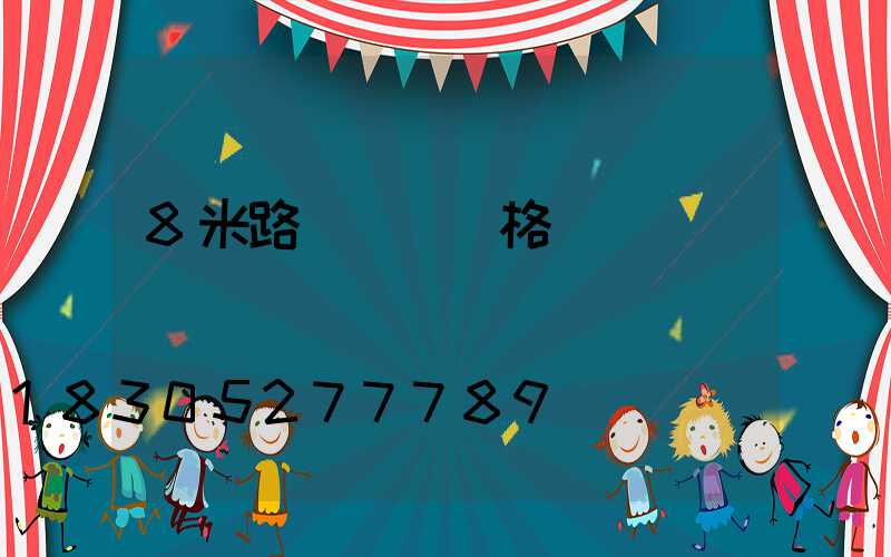 8米路燈燈桿價格