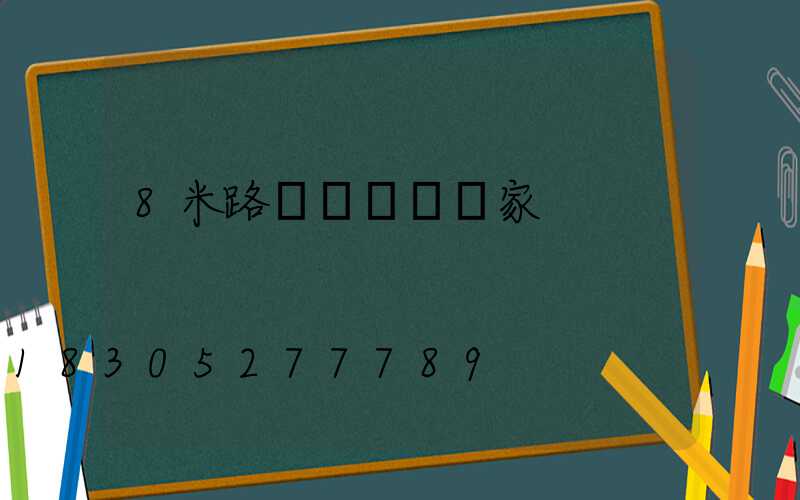 8米路燈燈桿桿廠家