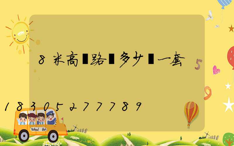 8米高桿路燈多少錢一套