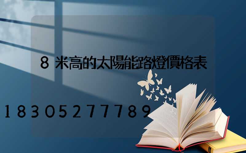 8米高的太陽能路燈價格表