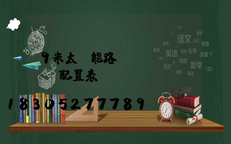 9米太陽能路燈參數(shù)配置表