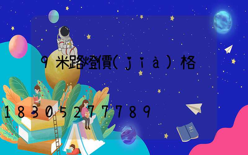 9米路燈價(jià)格